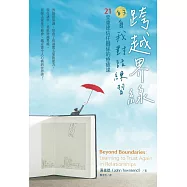 跨越界線的自我對話練習：21堂重建信任關係的療癒課 (電子書)