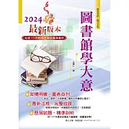 2024年初等五等【圖書館學大意】(篇章架構完整‧試題精解詳析‧近十多年相關考題一網打盡)(12版) (電子書)