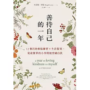 善待自己的一年：12個月的療傷練習×生活提案，從最簡單的小事開始照顧自我 (電子書)