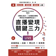 直播變現關鍵三力：3個核心能力 ╳ 82個成交策略，帶你從0到直播帶貨達人 (電子書)