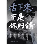 活下來，不是你的錯：從韓國天安艦沉船看倖存者與心理創傷 (電子書)