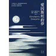 愛因斯坦的夢 (電子書)
