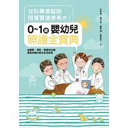 兒科專業醫師陪寶寶健康長大!0~1歲嬰幼兒照護全寶典：從觀察、預防、照護到治療通通有解的育兒完全祕笈 (電子書)