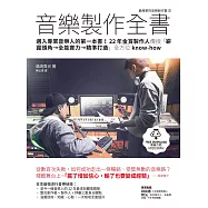 音樂製作全書：邁入專業音樂人的第一本書!22年金賞製作人傳授「嶄露頭角→全能實力→精準打造」全方位know-how (電子書)