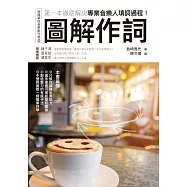 圖解作詞：第一本徹底解說專業音樂人填詞過程! (電子書)