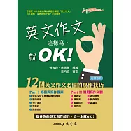 英文作文這樣寫，就OK! (電子書)