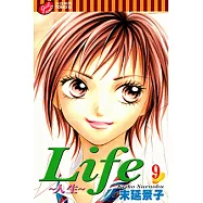 Life~人生~ (9) (電子書)