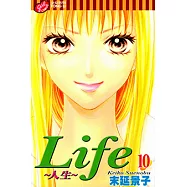 Life~人生~ (10) (電子書)