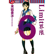 Limit~界限~ (6) (電子書)