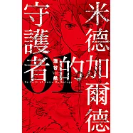 米德加爾德的守護者RE-BIRTH OF NORSE MYTHOLOGY (1) (電子書)