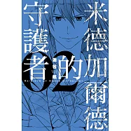 米德加爾德的守護者RE-BIRTH OF NORSE MYTHOLOGY (2) (電子書)