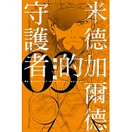 米德加爾德的守護者RE-BIRTH OF NORSE MYTHOLOGY (3) (電子書)