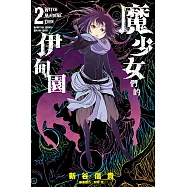魔少女們的伊甸園 (2) (電子書)