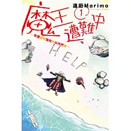 魔王遭難中~旁邊還有愉快的伙伴們唷~ (1) (電子書)