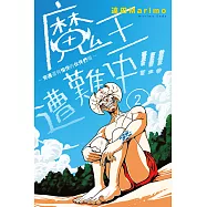 魔王遭難中~旁邊還有愉快的伙伴們唷~ (2) (電子書)