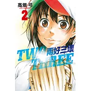 兩好三壞 (2) (電子書)