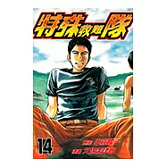特殊救難隊 (14) (電子書)