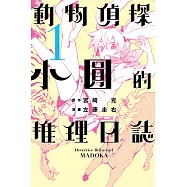動物偵探小圓的推理日誌 (1) (電子書)