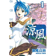 涼風 (1) (電子書)