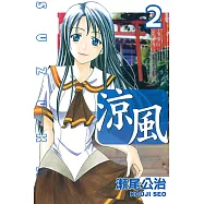 涼風 (2) (電子書)