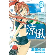 涼風 (3) (電子書)