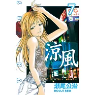 涼風 (7) (電子書)