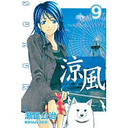 涼風 (9) (電子書)