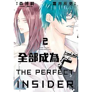 全部成為F -THE PERFECT INSIDER- (2) (電子書)
