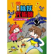 數學除妖咒術師：無人機部隊《尋找敵人的座標》(認識重心、圓、橢圓、拋物線和雙曲線) (電子書)