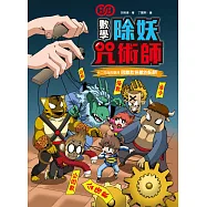 數學除妖咒術師：十二生肖的審判《因數和倍數的陷阱》 (電子書)