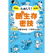 酷酷生存密技：看起來就很聰明!200個實用物理、化學與生物點子 (電子書)