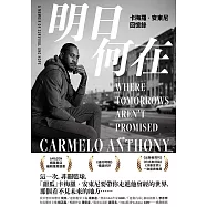 明日何在：卡梅羅‧安東尼回憶錄 (電子書)