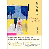 年少友人(孟若最慾望奔流之作.典藏新譯版) (電子書)
