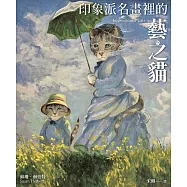 印象派名畫裡的藝之貓 (電子書)