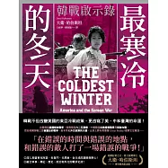 最寒冷的冬天：韓戰啟示錄(普立茲獎得主大衛.哈伯斯坦傳世經典紀念版/二冊不分售) (電子書)