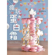 瘋玩蛋白霜：馬林糖、馬卡龍、帕芙洛娃、達克瓦茲到夏洛特蛋糕，73款蛋白霜甜點+16款內餡搭配，從平面到3D造型，一次玩遍! (電子書)