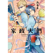 家政夫們 (電子書)