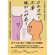 可不可以，不要跟別人相處?：韓國權威精神科醫師親授，改變人生的「人際關係聖經」! (電子書)