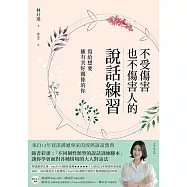 不受傷害也不傷害人的說話練習:寫給想要擁有美好關係的你 (電子書)