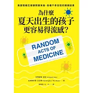 為什麼夏天出生的孩子更容易得流感?：揭露隱藏在健康問題背後、各種千奇百怪的關鍵因素 (電子書)