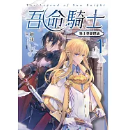 吾命騎士 vol.1 騎士基礎理論(新裝增修版) (電子書)