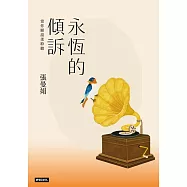 永恆的傾訴：當你願溫柔聆聽 (電子書)