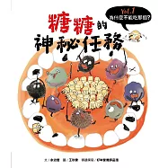 為什麼不能吃那個?食育繪本系列Vol.1：糖糖的神秘任務 (電子書)