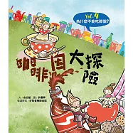 為什麼不能吃那個?食育繪本系列Vol.4：咖啡因大探險 (電子書)