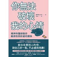 你無法破壞我的心情：精神科醫師教你維持恰到好處的關係 (電子書)