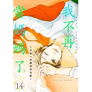 我不再當媽媽了~只剩一年壽命的決斷~(第14話) (電子書)