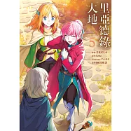 里亞德錄大地(05) (電子書)