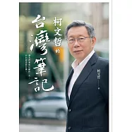 柯文哲的台灣筆記 (電子書)