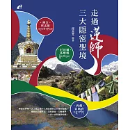 走過蓮師三大隱密聖境──尼泊爾‧基摩礱/錫金‧哲孟雄/西藏‧貝瑪貴 (電子書)