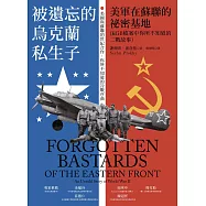 被遺忘的烏克蘭私生子：美軍在蘇聯的祕密基地(KGB檔案中你所不知道的二戰故事) (電子書)